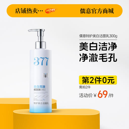 【⚡抢！第2件0元，需拍2件】 儒意特护美白洁面乳300g  377美白洗面奶氨基酸控油深层清洁淡斑收缩毛孔男女士|儒意官方商城 商品图0