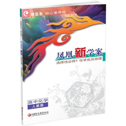 2026年 凤凰新学案 高中化学 人教版 选择性必修1化学反应原理 核心素养版 高中教辅 江苏凤凰教育出版社 商品图2