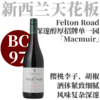 【BC97高分！深邃醇厚招牌单一园】  2022 飞腾酒庄中奥塔哥“麦克缪尔”黑皮诺   Felton Road Pinot Noir Macmuir 商品缩略图0