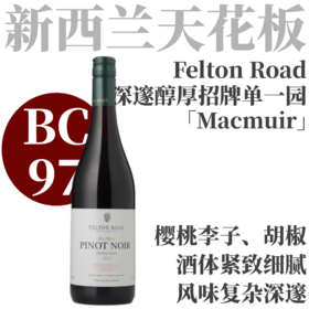 【BC97高分！深邃醇厚招牌单一园】  2022 飞腾酒庄中奥塔哥“麦克缪尔”黑皮诺   Felton Road Pinot Noir Macmuir