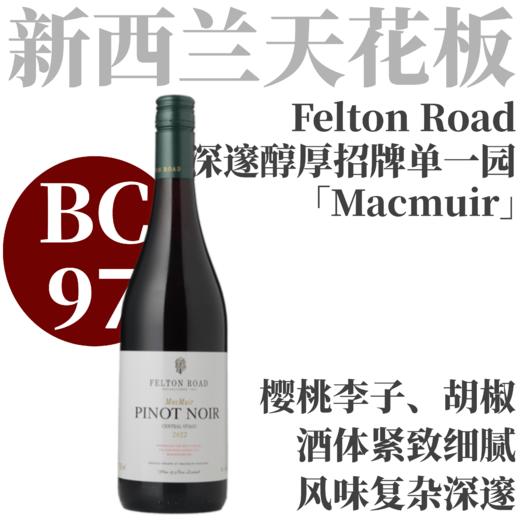 【BC97高分！深邃醇厚招牌单一园】  2022 飞腾酒庄中奥塔哥“麦克缪尔”黑皮诺   Felton Road Pinot Noir Macmuir 商品图0
