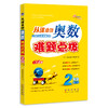 2026 从课本到奥数难题点拨*二年级 商品缩略图0