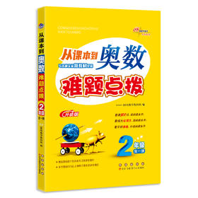 2026 从课本到奥数难题点拨*二年级