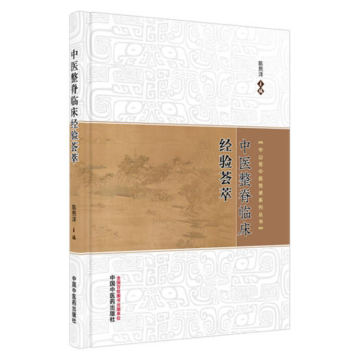 中医整脊临床经验荟萃中山名中医传承系列从书 陈熙洋 全书内容涵盖理论阐释操作方法常见病诊治及典型医案等内容中国中医药出版社 商品图1