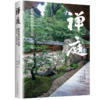 新版 《禅庭》 商品缩略图1