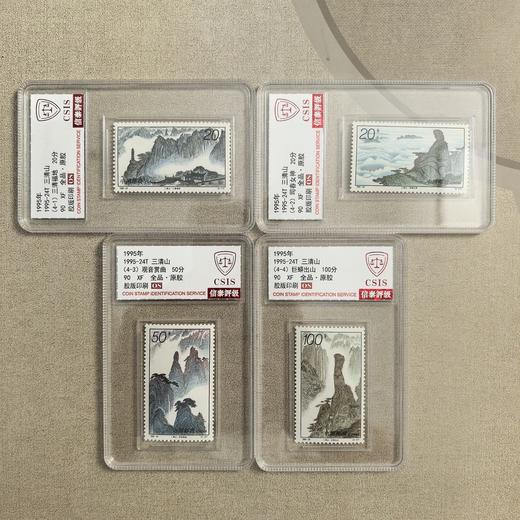 【中国邮政】1995年24T 三清山邮票四枚小盒封装版（信泰评级） 商品图0