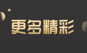 更多精彩