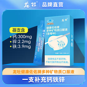 龙牡官方直营， 多种矿物质口服液  草莓奶昔口感  钙铁锌同补 优享装 ，20mLx 6袋