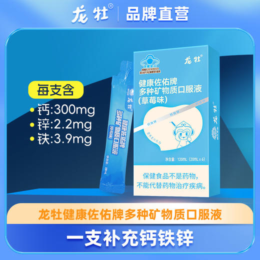 龙牡官方直营， 多种矿物质口服液  草莓奶昔口感  钙铁锌同补 优享装 ，20mLx 6袋 商品图0