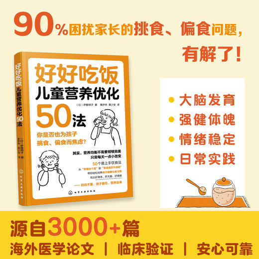 好好吃饭：儿童营养优化50法 商品图0