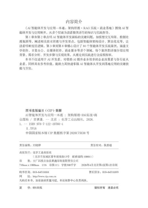 AI智能体开发与应用一本通：架构原理+RAG实战+商业落地 商品图2