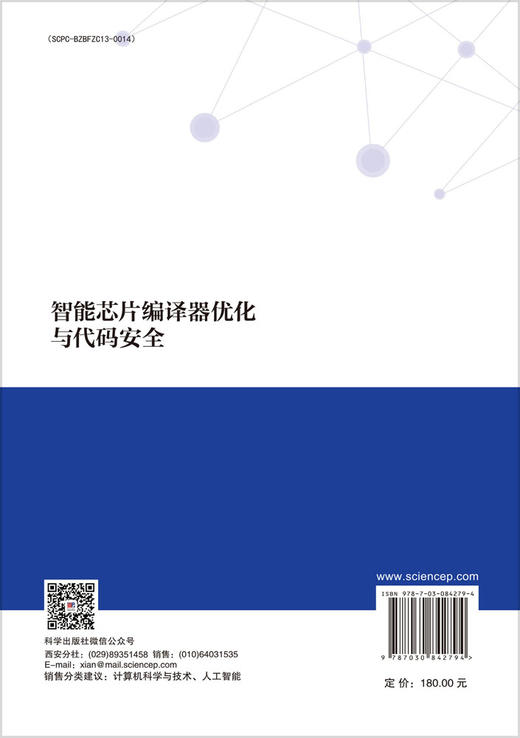 智能芯片编译器优化与代码安全 汤战勇 叶贵鑫 童维媛 9787030842794 商品图1