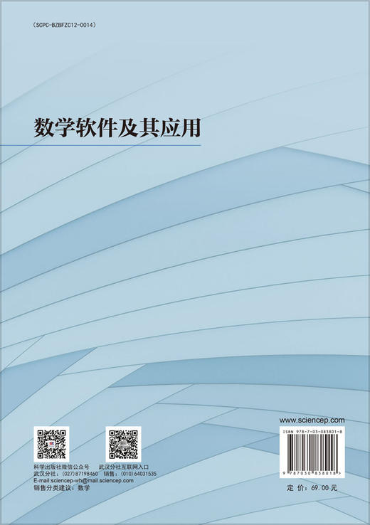 数学软件及其应用 瞿勇 黄登斌 9787030838018 科学出版社 商品图1