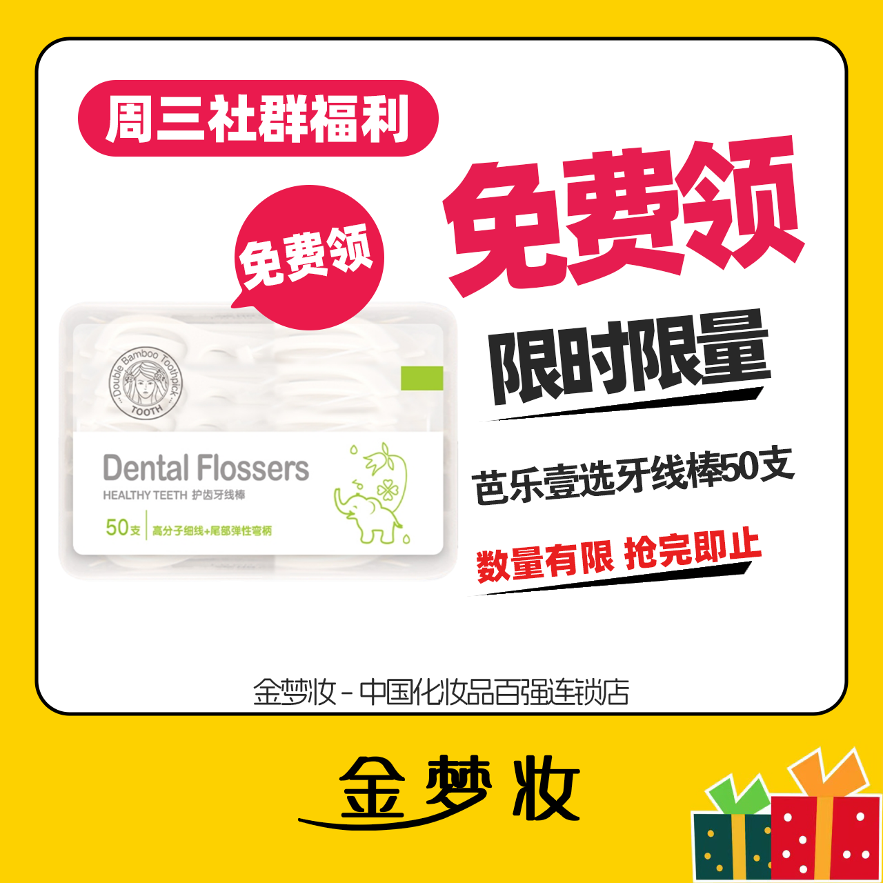 【金梦妆周三免费领】芭乐壹选牙线棒50支/盒
