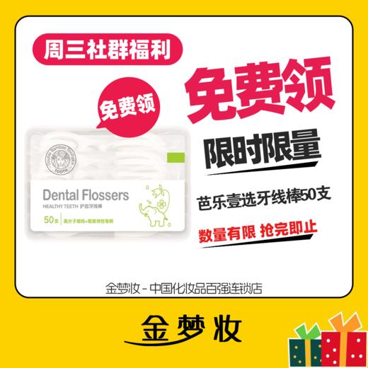 【金梦妆周三免费领】芭乐壹选牙线棒50支/盒 商品图0