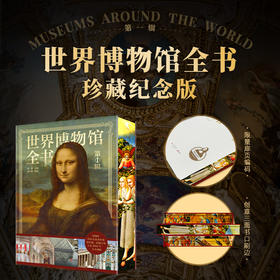 世界博物馆全书（第1辑）刷边版