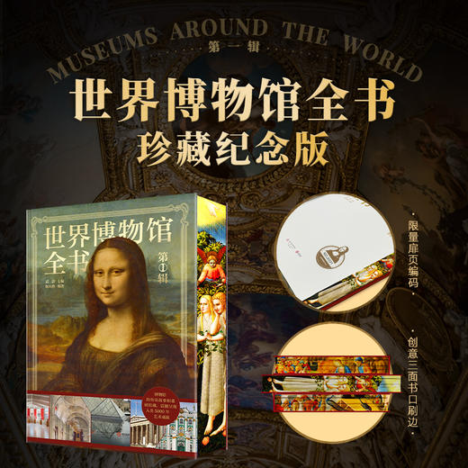 世界博物馆全书（第1辑）刷边版 商品图0