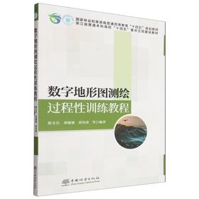 E数字地形图测绘过程性训练教程 &3087