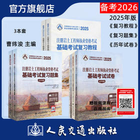 2025注册岩土工程师执业资格考试基础考试复习教程 基础题集 历年试卷 曹纬浚编 人民交通出版社旗舰店