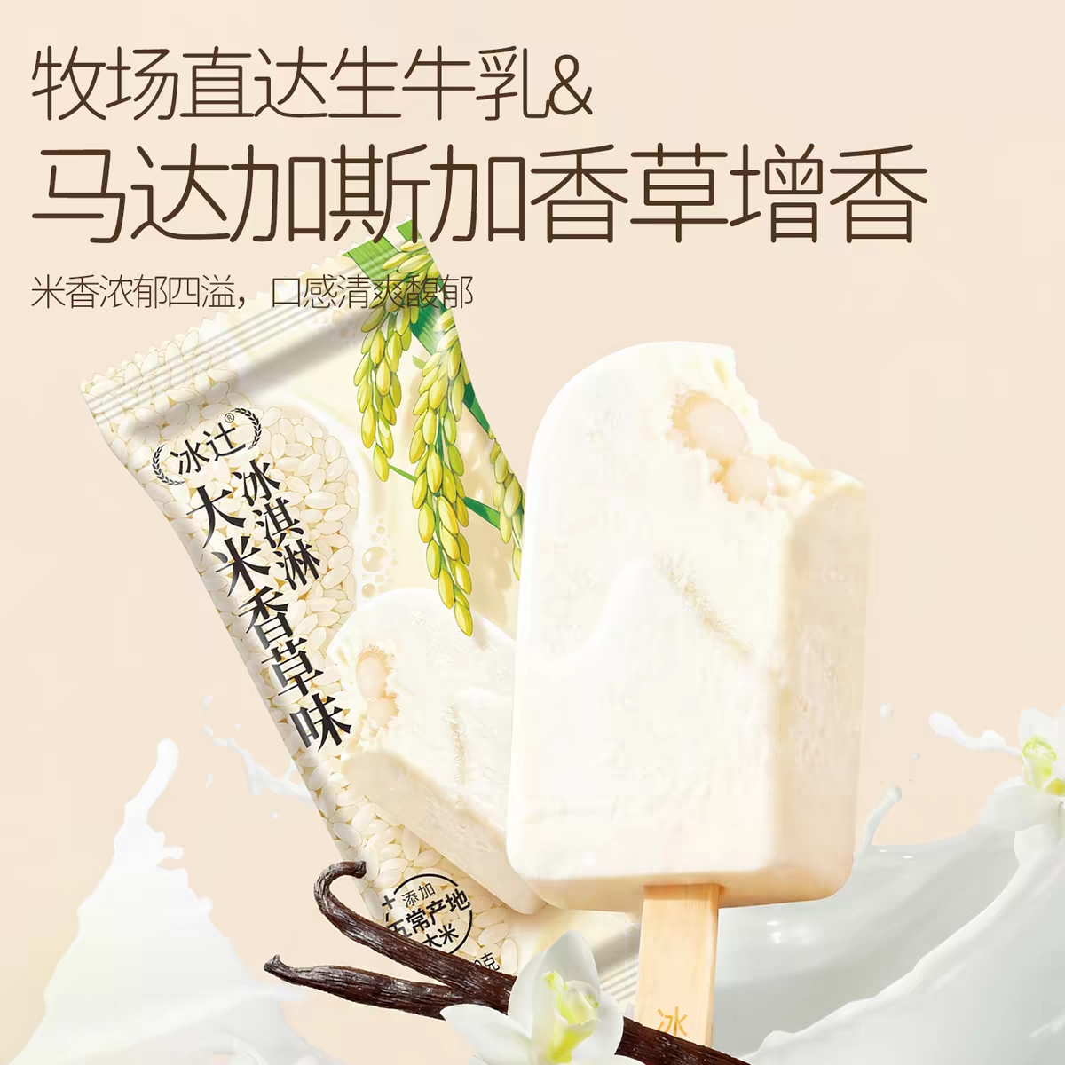 冰辻大米香草味冰淇淋70g