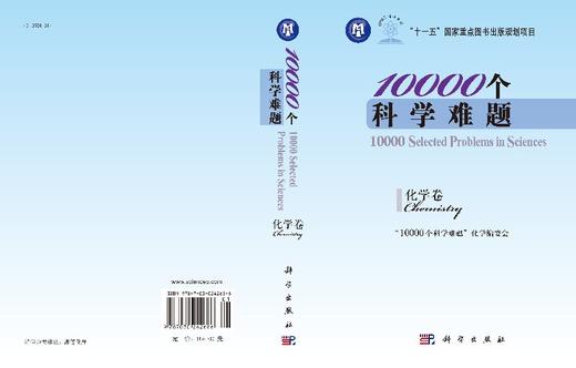 [按需印刷]10000个科学难题  化学卷/“10000个科学难题”化学编委会 商品图3