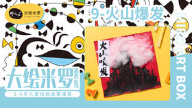 第9节-火山爆发