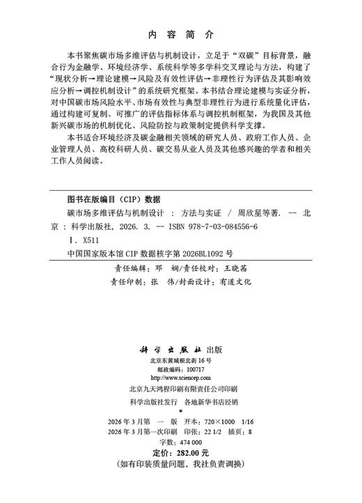 碳市场多维评估与机制设计：方法与实证 周欣星等 9787030845566 商品图2