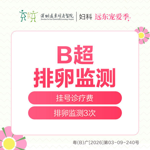 【327直播专享】B超排卵监测3次 -备孕/不孕检查-远东罗湖院区-5楼妇科 商品图0