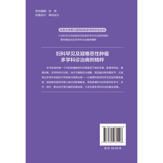 妇科罕见及疑难恶性肿瘤多学科诊治病例精粹 郭红燕 李蓉 韩钦 主编 北京大学第三医院妇科多学科诊治丛书 北京大学医学出版社 商品图2
