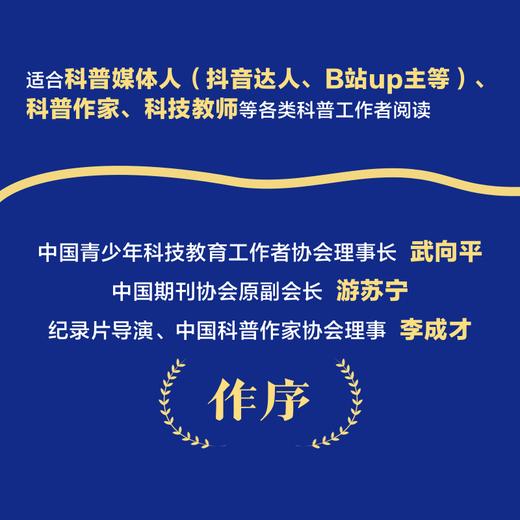 科普有度：科普工作者的格致指南  科普人的理论与实践指导手册 商品图1