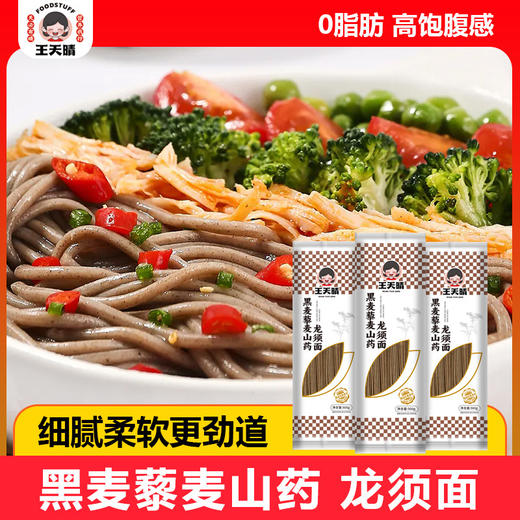 【爽滑劲道❗️黑麦藜麦山药龙须面】0 脂肪高饱腹感，黑麦、藜麦与山药科学配比，口感细腻柔软更劲道，营养早餐饱腹健康无任何添加低脂粗粮QQ 商品图0