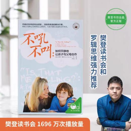 【樊登好书】不吼不叫（如何平静的让孩子与父母合作)【私域专属】 商品图1