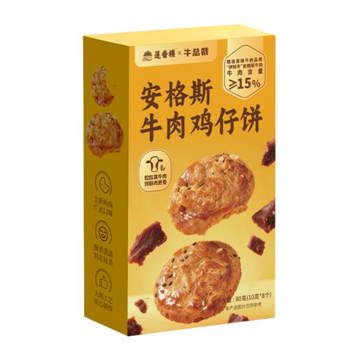 【伊知牛】黑椒牛肉脆香饼&牛肉鸡仔饼&牛肉曲奇（2026年6月1日到期） 商品图3