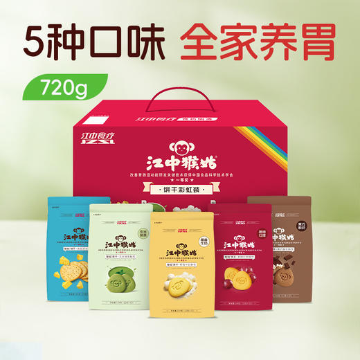 江中猴姑·彩虹饼干礼盒  5袋/720克/盒  5种口味养胃代餐礼盒饼干 144g/袋 新老包装随机发货 2026年1-3月生产/保质期12个月 饼干易碎 介意慎拍 商品图0