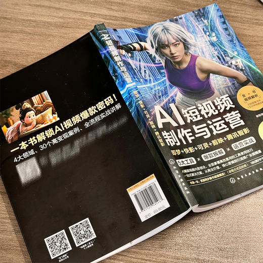 AI短视频制作与运营：即梦+快影+可灵+剪映+腾讯智影 商品图2