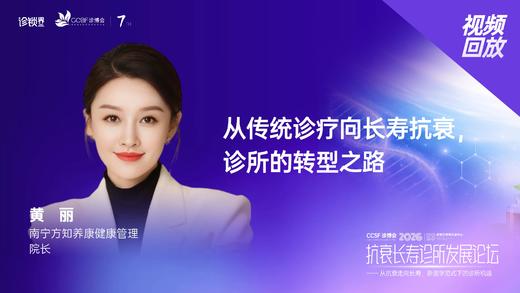 黄   丽｜《从传统诊疗向长寿抗衰，诊所的转型之路》 商品图0