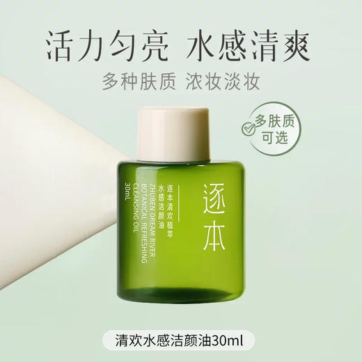 逐本清欢水感卸妆油30ml 商品图0