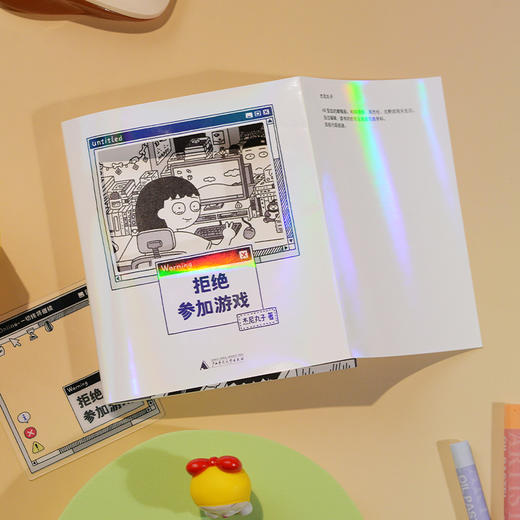 拒绝参加游戏（随书附赠“赢一回”贴纸、“拒绝”精美透卡，愿你拥有随时说不的勇气！四格漫画yyds！） 商品图4