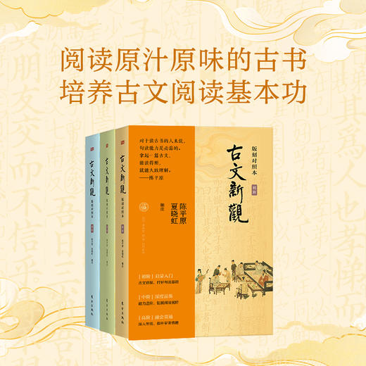 《古文新观：版刻对照本》（初阶+中阶+高阶）， 商品图0