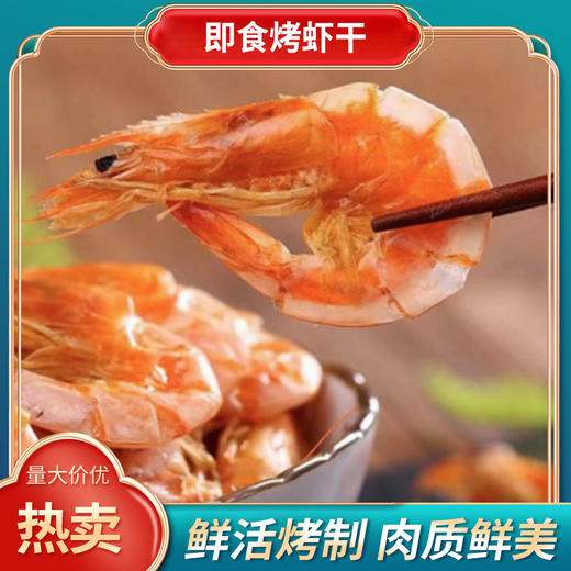 鲜捕头盐田烤虾 商品图0
