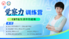 觉察力训练营 商品缩略图0
