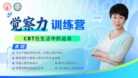 觉察力训练营