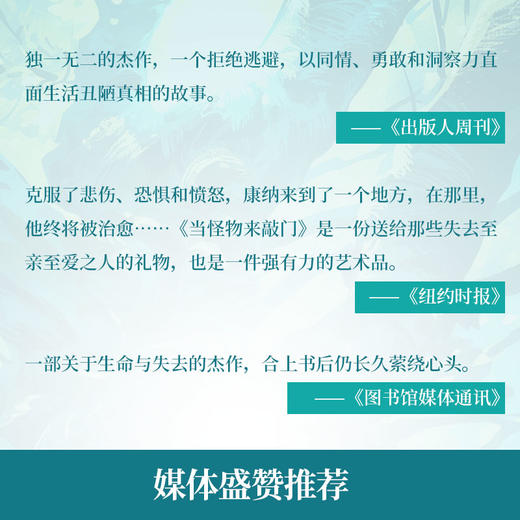 【7岁+】当怪物来敲门 获多项国际大奖，感人至深的生命教育小说 )| 果妈阅读主题书单 商品图4