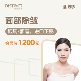 西安面部除皱（眼周/额眉，进口正品）