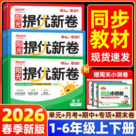 2026春新版阳光同学提优新卷下册单元卷期中卷期末卷