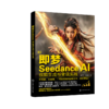 即梦Seedance AI视频生成与变现实战 商品缩略图1