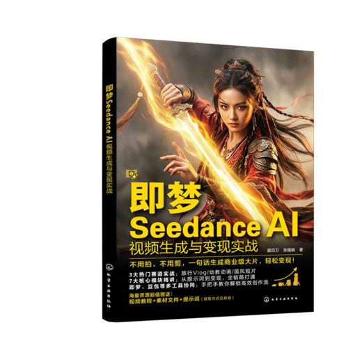 即梦Seedance AI视频生成与变现实战 商品图1