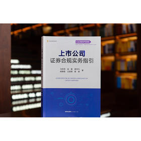 上市公司证券合规实务指引 马宏伟 金菱 黄非凡 姚静君 王美祺 管珺著 法律出版社
