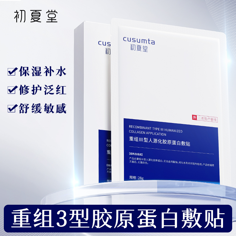 【敏感肌舒敏保湿】初夏堂胶原蛋白面膜深度补水保湿收缩毛孔官方正品女男1盒5片/28ml一片