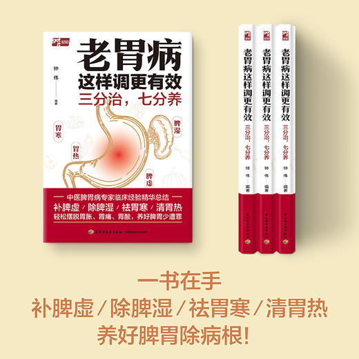 老胃病这样调更有效：三分治，七分养 商品图5